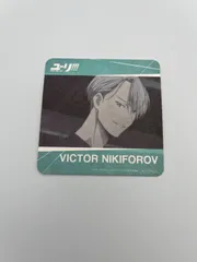 ユーリ!!! on ICE  ヴィクトル・ニキフォロフ　コースター