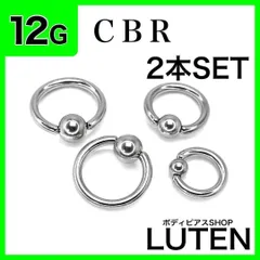12G　キャプティブビーズリング　2本セット　CBR　BCR　フープ　ファーストピアス　セカンドピアス　片耳　両耳　拡張　金アレ対応　つけっぱなし　高品質　サージカルステンレス　ボディピアス　LUTEN　ルテン