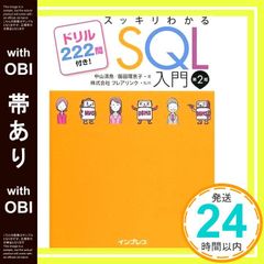 【帯あり】スッキリわかるSQL入門 第2版 ドリル222問付き! (スッキリわかる入門シリーズ) [Nov 30， 2018] 中山清喬? 飯田理恵子; 株式会社フレアリンク_07