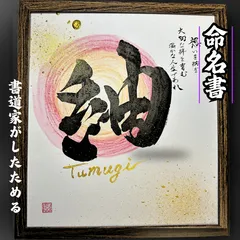 売れっ子書道家が手書きでしたためるかっこいい命名書 色紙黒文字＋メッセージ