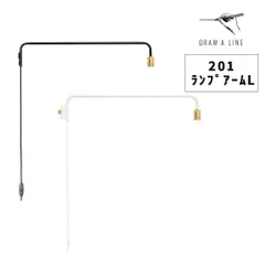 【新品】DRAW A LINE / ドローアライン 202 ランプアーム L 縦取付 組み合わせパーツ カラー2種