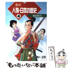 【中古】 まんが 人物・日本の歴史 4 / つぼい こう / 朝日新聞社