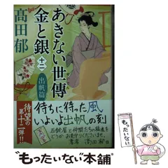 2025年最新】高田郁 あきない世傳金と銀13の人気アイテム - メルカリ