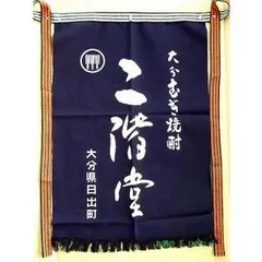 焼酎二階堂 前掛け エプロン 新品未使用8枚セット 焼酎二階堂 前掛け エプロン 新品未使用8枚セット キッチン・食器