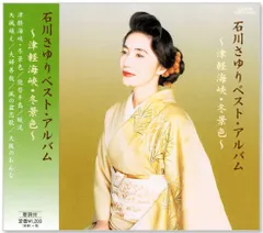 【新品】石川さゆり ベスト・アルバム (CD) EJS-6143