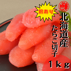 【訳あり】【北海道　鹿部町】丸鮮道場水産　北海道産　たらこ　切子　1ｋｇ　数量限定！！