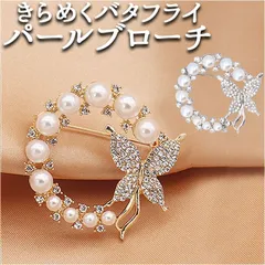 ☆ ブローチ おしゃれ pmybochu001 ブローチ おしゃれ コサージュ アクセサリー ジュエリー フォーマル 卒業式 入学式 セレモニー パール ピン チャーム 上品 サークル 円形 ラウンド 大きめ 蝶 ちょう ストール 大人っぽい