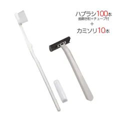 国産歯ブラシ 歯磨き粉チューブ3g付き 100本 ＋ カミソリ 10個 計110点セット 個包装 使い捨て 業務用 アメニティ