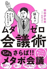 【中古】ムダゼロ会議術