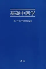 2025年最新】基礎中医学の人気アイテム - メルカリ