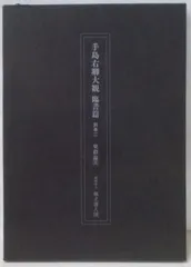 手島右卿大観 臨書篇第二・三期 独立書人団