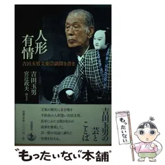 文楽 人形の美学 吉田玉男サイン入り