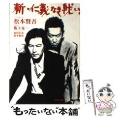 【中古】 新・仁義なき戦い。 (角川文庫) / 松本賢吾、飯干晃一 / 角川書店
