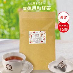 きごころ お徳用 和紅茶 高宮 ティーバッグ 2.5g×15個 エコパック 紅茶 国産紅茶 お得用 メール便 紅茶 福岡産 鹿児島産 日本の紅茶 水出し 【和紅茶専門店きごころ公式】