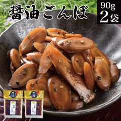 醤油ごんぼ 90g×2袋 ごぼう醤油漬け 漬物 漬け物 ゴボウ 牛蒡 メール便  送料無料 お取り寄せ グルメ おつけもの 惣菜 おかず 食品 税別 1000円 ポッキリ ぽっきり 買い回り 買いまわり ポイント消化 食物繊維たっぷり 常温 福島 応援