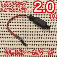 2026年最新】エアバッグキャンセラーの人気アイテム - メルカリ