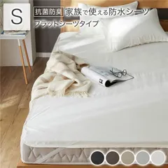 防水 シーツ 〔 フラットシーツ タイプ シングル 約100×200cm ホワイト 〕 抗菌 防臭 防ダニ 洗える ウォッシャブル 洗濯機OK 4隅ゴム 付き ベッドシーツ おねしょ ペット 介護 寝具 日用品 日用雑貨 ピーチスキン加工 ポリウレタンコーティ