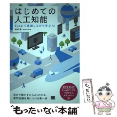 2024年最新】はじめての人工知能 Excelで体験しながら学ぶAIの人気