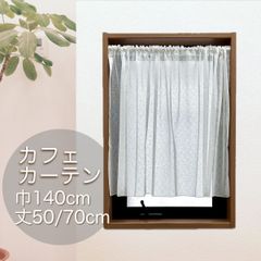 【小窓用】レースカフェカーテン　無地　ホワイト　巾140cm×丈50・75cm　選べる2サイズ展開　各1枚入り