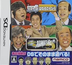 DS-はねるのトびらDS 短縮鉄道の夜