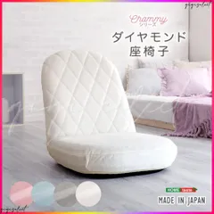 大人かわいい　ダイヤモンド座椅子【Chammy -チャミー-】 送料無料のサムネイル