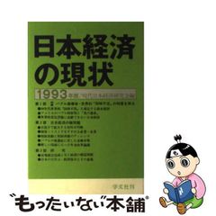 【中古】 日本経済の現状 1993年版 / 現代日本経済研究会 / 学文社