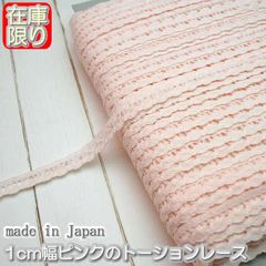 1cm幅ピンクのトーションレース(10m)