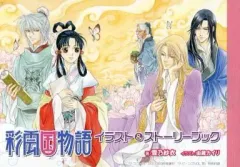 彩雲国物語　特典 小冊子　雪乃紗衣 由良カイリ　小説 非売品 2025年最新】彩雲国物語+冊子の人気アイテム - メルカリ