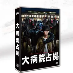 2025年最新】大病院占拠 dvdの人気アイテム - メルカリ
