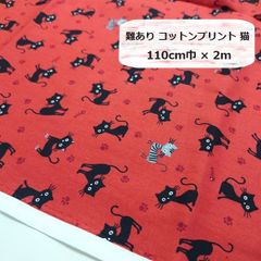 難あり　コットンプリント　ねこ　猫　ネコ　生地　布地　110㎝巾×2ｍ