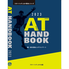 AT Handbook2023/アスレティックトレーナー過去問対策テキスト