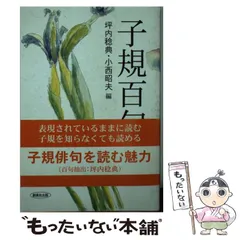 中古】 子規百句 / 坪内 稔典、 小西 昭夫 / 創風社出版 - メルカリ