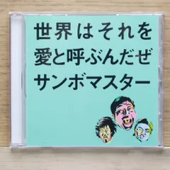 国内盤CD★サンボマスター/Sambomaster■ 世界はそれを愛と呼ぶんだぜ 【SRCL5941/4988009027418】K04293
