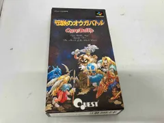 スーパーファミコンソフト「伝説のオウガバトル」中古動作品の出品です。 スーパーファミコン】伝説のオウガバトル（中古ゲームソフト 箱