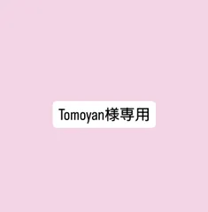 Tomoyan様専用