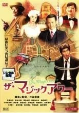 【中古】 ザ・マジックアワー [レンタル落ち] [DVD]