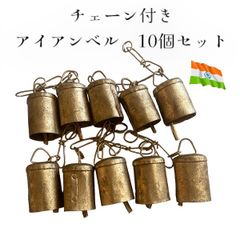 再入荷‼️チェーン付き　ベル　アイアンベル　10個セット　ミニベル　アンティーク風　カウベル　クリスマス　経年加工