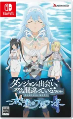 【新品】 ダンジョンに出会いを求めるのは間違っているだろうか 水と光のフルランド 通常版 Nintendo Switch 佐賀