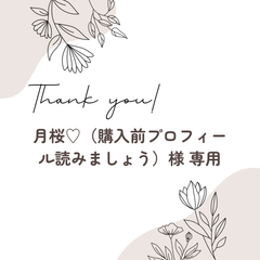月桜♡（購入前プロフィール読みましょう）様 専用