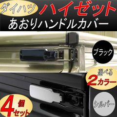ハイゼット ジャンボ トラック 軽トラ アオリ ハンドル カバー 荷台 カスタム パーツ S200系 S500系 メッキ ４枚 シルバー/ブラック