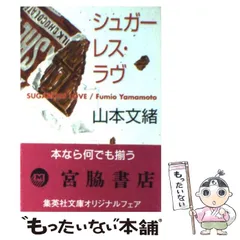 【中古】 シュガーレス・ラヴ （集英社文庫） / 山本 文緒 / 集英社