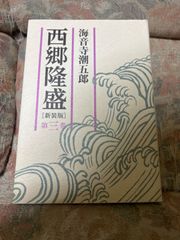 【中古】 西郷隆盛 3 / 海音寺 潮五郎 / 朝日新聞社