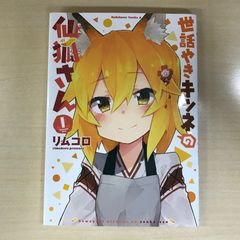 世話やきキツネの仙狐さん　1巻/【作者】リムコロ/GF-0225016510-YP/GF12221