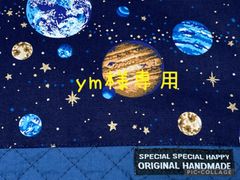 ym様専用　宇宙　キルティング　レッスンバッグ