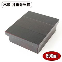 丼重 うな重 長角 木製 お弁当箱 弁当箱 曙 塗り 黒 800ml 漆器 食器 器 容器 うな重箱 四角 大人 男性 女性 小学生 中学生 高校生