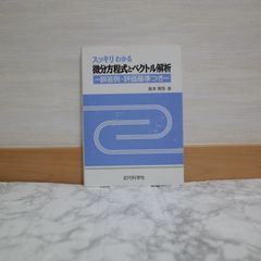 703bb13   スッキリわかる微分方程式とベクトル解析: 誤答例・評価基準つき   9784764910492   4764910497