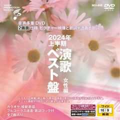 音声多重DVDカラオケ  2024年上半期 演歌ベスト盤 女性編　（BEV-012）