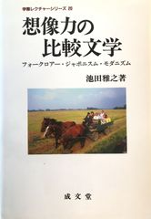 想像力の比較文学 : フォークロアー・ジャポニスム・モダニズム