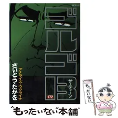 ゴルゴ13　文庫版　全巻(1-172巻)　計172冊①　1/2 ゴルゴ13 (172) (SPコミックス) | さいとう たかを |本 | 通販
