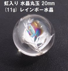 虹入り　水晶丸玉　20mm　(11g)　レインボー水晶　水晶玉　希望　幸運